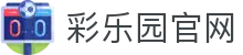 彩乐园·(中国区)官方网站